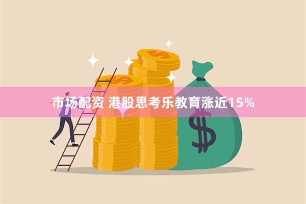 市场配资 港股思考乐教育涨近15%