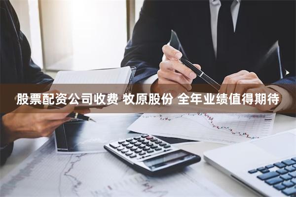 股票配资公司收费 牧原股份 全年业绩值得期待