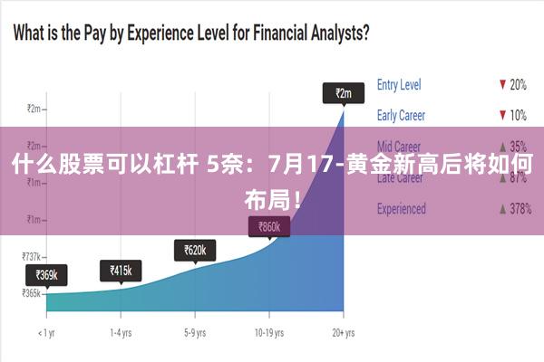 什么股票可以杠杆 5奈：7月17-黄金新高后将如何布局！