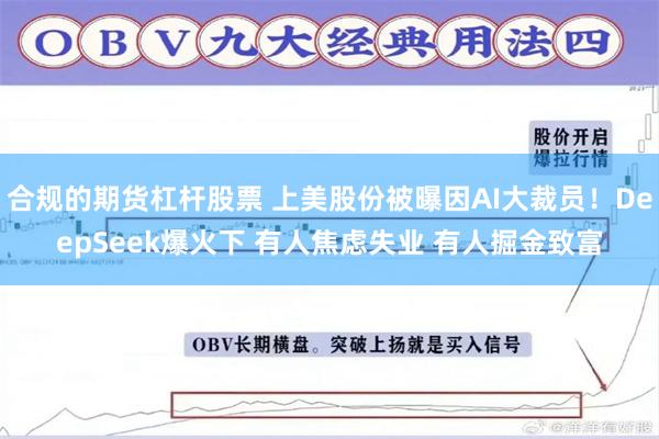 合规的期货杠杆股票 上美股份被曝因AI大裁员！DeepSeek爆火下 有人焦虑失业 有人掘金致富