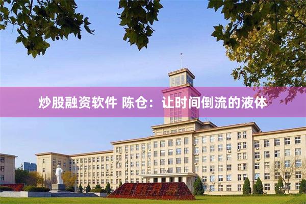 炒股融资软件 陈仓：让时间倒流的液体